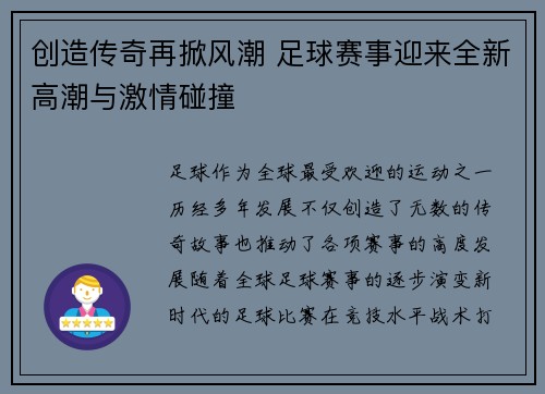 创造传奇再掀风潮 足球赛事迎来全新高潮与激情碰撞