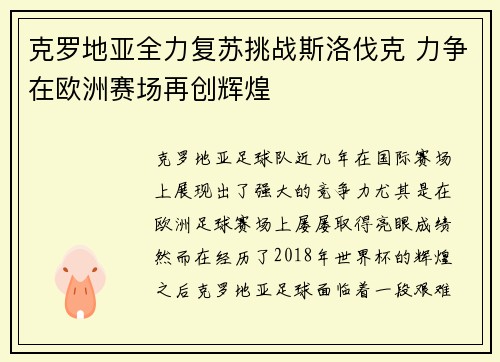 克罗地亚全力复苏挑战斯洛伐克 力争在欧洲赛场再创辉煌 克罗地亚全力复苏挑战斯洛伐克 力争在欧洲赛场再创辉煌