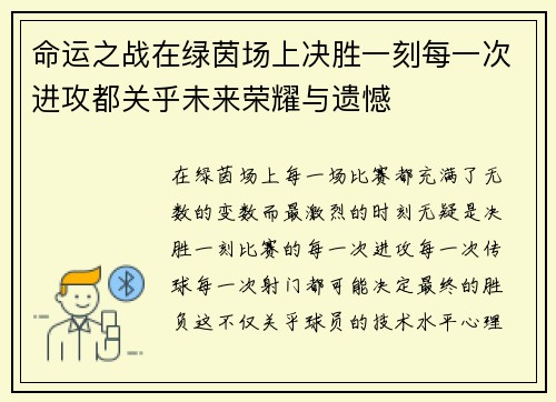 命运之战在绿茵场上决胜一刻每一次进攻都关乎未来荣耀与遗憾 命运之战在绿茵场上决胜一刻每一次进攻都关乎未来荣耀与遗憾