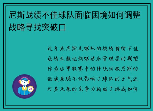尼斯战绩不佳球队面临困境如何调整战略寻找突破口 尼斯战绩不佳球队面临困境如何调整战略寻找突破口