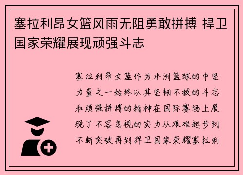 塞拉利昂女篮风雨无阻勇敢拼搏 捍卫国家荣耀展现顽强斗志 塞拉利昂女篮风雨无阻勇敢拼搏 捍卫国家荣耀展现顽强斗志