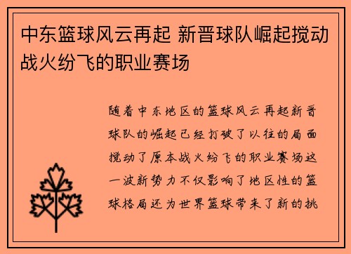 中东篮球风云再起 新晋球队崛起搅动战火纷飞的职业赛场 中东篮球风云再起 新晋球队崛起搅动战火纷飞的职业赛场