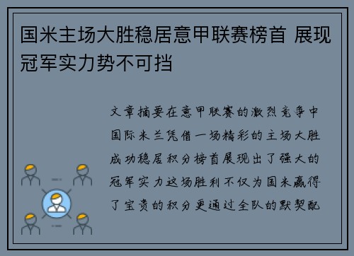 国米主场大胜稳居意甲联赛榜首 展现冠军实力势不可挡 国米主场大胜稳居意甲联赛榜首 展现冠军实力势不可挡