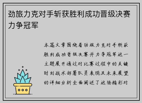 劲旅力克对手斩获胜利成功晋级决赛力争冠军 劲旅力克对手斩获胜利成功晋级决赛力争冠军