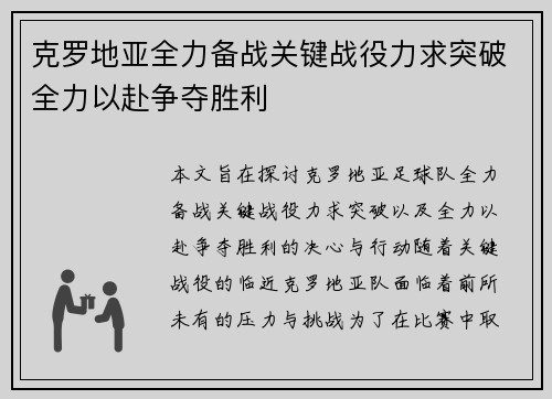 克罗地亚全力备战关键战役力求突破全力以赴争夺胜利 克罗地亚全力备战关键战役力求突破全力以赴争夺胜利