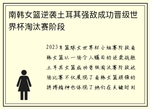 南韩女篮逆袭土耳其强敌成功晋级世界杯淘汰赛阶段 南韩女篮逆袭土耳其强敌成功晋级世界杯淘汰赛阶段