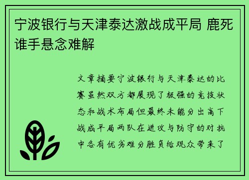 宁波银行与天津泰达激战成平局 鹿死谁手悬念难解 宁波银行与天津泰达激战成平局 鹿死谁手悬念难解