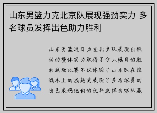 山东男篮力克北京队展现强劲实力 多名球员发挥出色助力胜利 山东男篮力克北京队展现强劲实力 多名球员发挥出色助力胜利