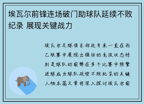 埃瓦尔前锋连场破门助球队延续不败纪录 展现关键战力 埃瓦尔前锋连场破门助球队延续不败纪录 展现关键战力