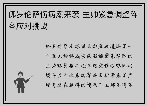 佛罗伦萨伤病潮来袭 主帅紧急调整阵容应对挑战 佛罗伦萨伤病潮来袭 主帅紧急调整阵容应对挑战