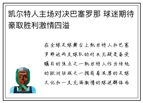 凯尔特人主场对决巴塞罗那 球迷期待豪取胜利激情四溢 凯尔特人主场对决巴塞罗那 球迷期待豪取胜利激情四溢
