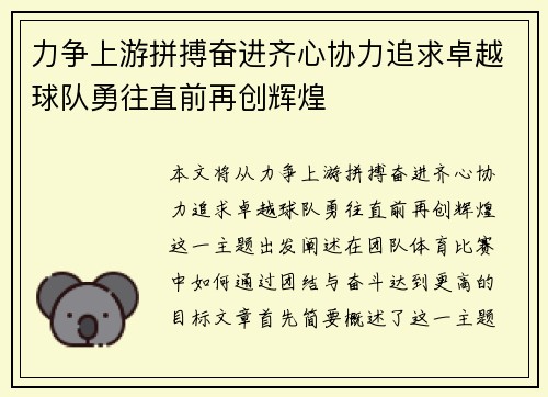 力争上游拼搏奋进齐心协力追求卓越球队勇往直前再创辉煌 力争上游拼搏奋进齐心协力追求卓越球队勇往直前再创辉煌