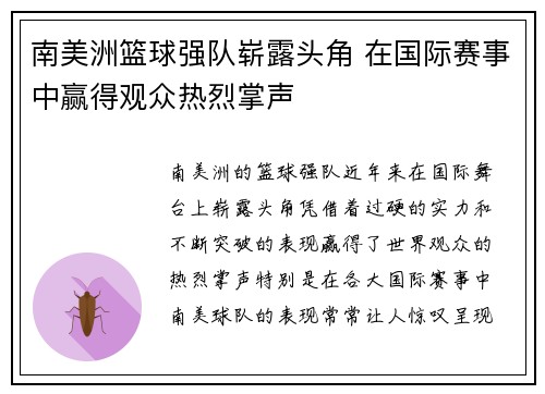 南美洲篮球强队崭露头角 在国际赛事中赢得观众热烈掌声 南美洲篮球强队崭露头角 在国际赛事中赢得观众热烈掌声