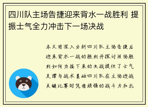四川队主场告捷迎来背水一战胜利 提振士气全力冲击下一场决战 四川队主场告捷迎来背水一战胜利 提振士气全力冲击下一场决战