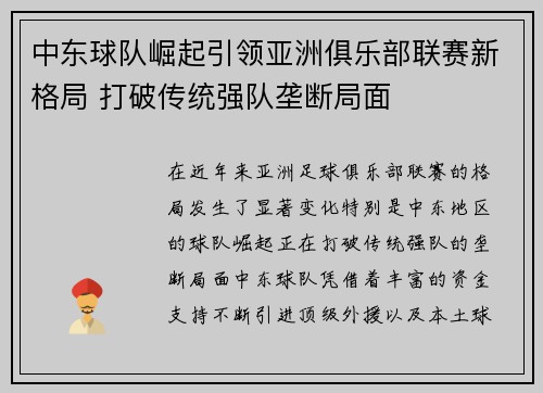 中东球队崛起引领亚洲俱乐部联赛新格局 打破传统强队垄断局面 中东球队崛起引领亚洲俱乐部联赛新格局 打破传统强队垄断局面
