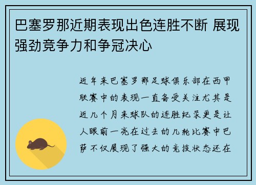 巴塞罗那近期表现出色连胜不断 展现强劲竞争力和争冠决心 巴塞罗那近期表现出色连胜不断 展现强劲竞争力和争冠决心
