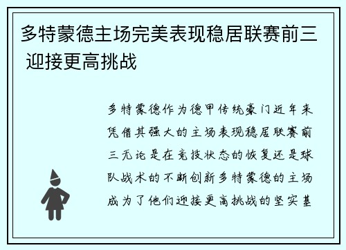 多特蒙德主场完美表现稳居联赛前三 迎接更高挑战 多特蒙德主场完美表现稳居联赛前三 迎接更高挑战