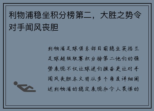 利物浦稳坐积分榜第二，大胜之势令对手闻风丧胆