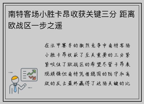 南特客场小胜卡昂收获关键三分 距离欧战区一步之遥 南特客场小胜卡昂收获关键三分 距离欧战区一步之遥