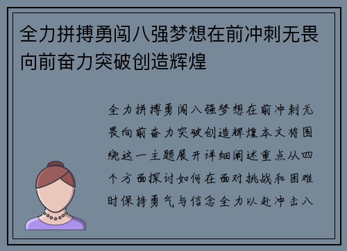 全力拼搏勇闯八强梦想在前冲刺无畏向前奋力突破创造辉煌 全力拼搏勇闯八强梦想在前冲刺无畏向前奋力突破创造辉煌
