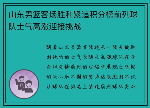 山东男篮客场胜利紧追积分榜前列球队士气高涨迎接挑战 山东男篮客场胜利紧追积分榜前列球队士气高涨迎接挑战