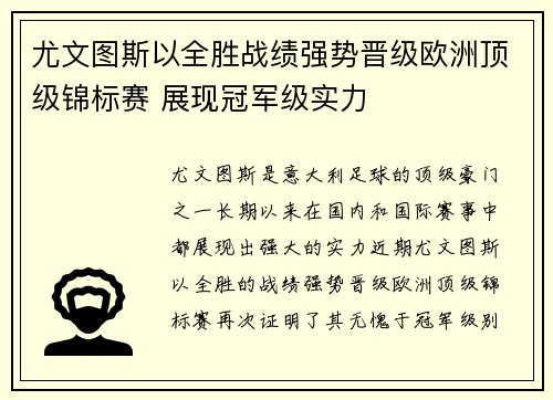 尤文图斯以全胜战绩强势晋级欧洲顶级锦标赛 展现冠军级实力 尤文图斯以全胜战绩强势晋级欧洲顶级锦标赛 展现冠军级实力