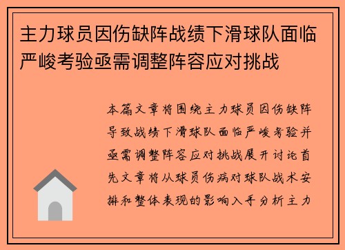 主力球员因伤缺阵战绩下滑球队面临严峻考验亟需调整阵容应对挑战 主力球员因伤缺阵战绩下滑球队面临严峻考验亟需调整阵容应对挑战