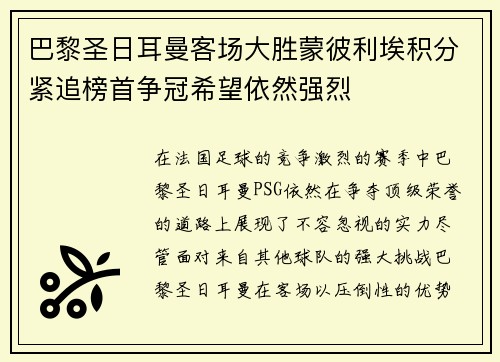 巴黎圣日耳曼客场大胜蒙彼利埃积分紧追榜首争冠希望依然强烈 巴黎圣日耳曼客场大胜蒙彼利埃积分紧追榜首争冠希望依然强烈