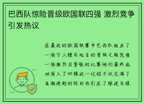 巴西队惊险晋级欧国联四强 激烈竞争引发热议 巴西队惊险晋级欧国联四强 激烈竞争引发热议