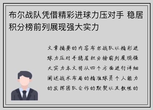 布尔战队凭借精彩进球力压对手 稳居积分榜前列展现强大实力 布尔战队凭借精彩进球力压对手 稳居积分榜前列展现强大实力