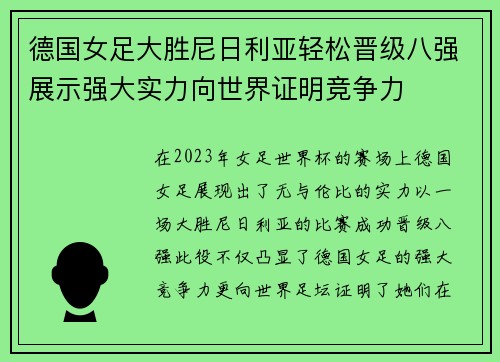 德国女足大胜尼日利亚轻松晋级八强展示强大实力向世界证明竞争力 德国女足大胜尼日利亚轻松晋级八强展示强大实力向世界证明竞争力