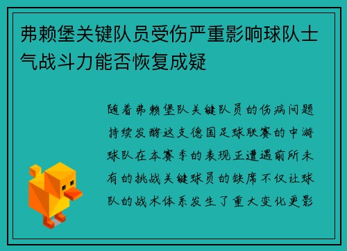 弗赖堡关键队员受伤严重影响球队士气战斗力能否恢复成疑 弗赖堡关键队员受伤严重影响球队士气战斗力能否恢复成疑