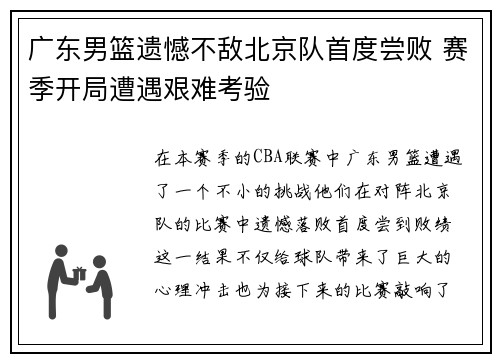 广东男篮遗憾不敌北京队首度尝败 赛季开局遭遇艰难考验