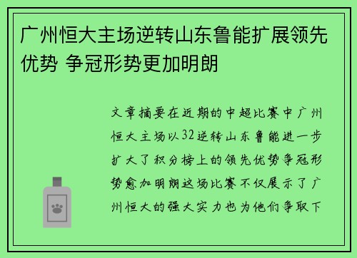 广州恒大主场逆转山东鲁能扩展领先优势 争冠形势更加明朗 广州恒大主场逆转山东鲁能扩展领先优势 争冠形势更加明朗