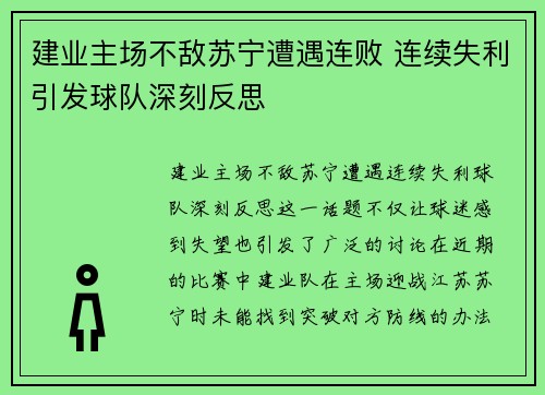 建业主场不敌苏宁遭遇连败 连续失利引发球队深刻反思 建业主场不敌苏宁遭遇连败 连续失利引发球队深刻反思