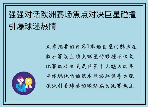 强强对话欧洲赛场焦点对决巨星碰撞引爆球迷热情