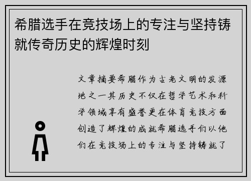 希腊选手在竞技场上的专注与坚持铸就传奇历史的辉煌时刻 希腊选手在竞技场上的专注与坚持铸就传奇历史的辉煌时刻