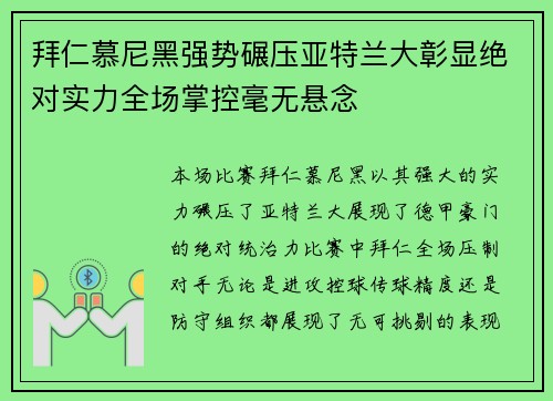 拜仁慕尼黑强势碾压亚特兰大彰显绝对实力全场掌控毫无悬念 拜仁慕尼黑强势碾压亚特兰大彰显绝对实力全场掌控毫无悬念