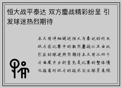 恒大战平泰达 双方鏖战精彩纷呈 引发球迷热烈期待 恒大战平泰达 双方鏖战精彩纷呈 引发球迷热烈期待