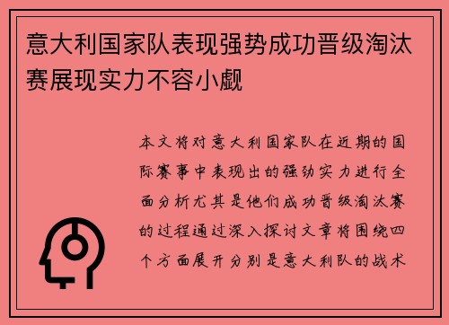 意大利国家队表现强势成功晋级淘汰赛展现实力不容小觑 意大利国家队表现强势成功晋级淘汰赛展现实力不容小觑