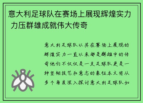 意大利足球队在赛场上展现辉煌实力 力压群雄成就伟大传奇 意大利足球队在赛场上展现辉煌实力 力压群雄成就伟大传奇