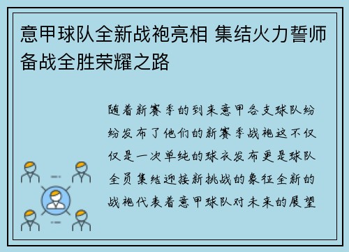 意甲球队全新战袍亮相 集结火力誓师备战全胜荣耀之路 意甲球队全新战袍亮相 集结火力誓师备战全胜荣耀之路