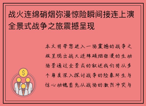 战火连绵硝烟弥漫惊险瞬间接连上演全景式战争之旅震撼呈现 战火连绵硝烟弥漫惊险瞬间接连上演全景式战争之旅震撼呈现