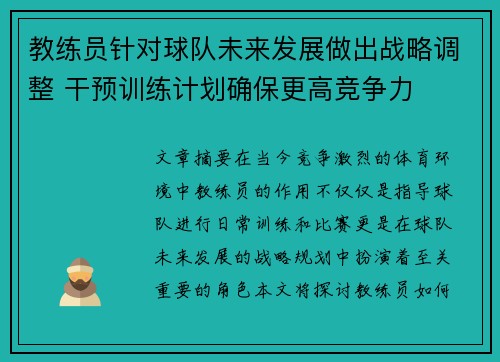 教练员针对球队未来发展做出战略调整 干预训练计划确保更高竞争力 教练员针对球队未来发展做出战略调整 干预训练计划确保更高竞争力