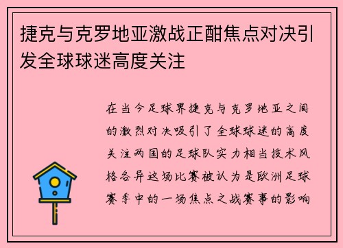 捷克与克罗地亚激战正酣焦点对决引发全球球迷高度关注 捷克与克罗地亚激战正酣焦点对决引发全球球迷高度关注