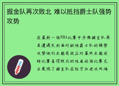 掘金队再次败北 难以抵挡爵士队强势攻势 掘金队再次败北 难以抵挡爵士队强势攻势