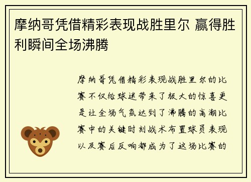 摩纳哥凭借精彩表现战胜里尔 赢得胜利瞬间全场沸腾 摩纳哥凭借精彩表现战胜里尔 赢得胜利瞬间全场沸腾
