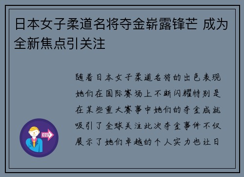 日本女子柔道名将夺金崭露锋芒 成为全新焦点引关注 日本女子柔道名将夺金崭露锋芒 成为全新焦点引关注