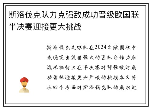 斯洛伐克队力克强敌成功晋级欧国联半决赛迎接更大挑战 斯洛伐克队力克强敌成功晋级欧国联半决赛迎接更大挑战