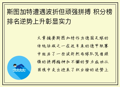 斯图加特遭遇波折但顽强拼搏 积分榜排名逆势上升彰显实力 斯图加特遭遇波折但顽强拼搏 积分榜排名逆势上升彰显实力